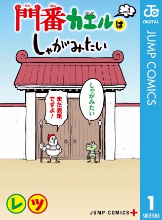 門番カエルはしゃがみたい(1)