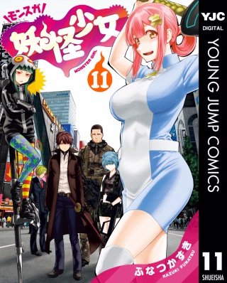 妖怪少女―モンスガ―(11)