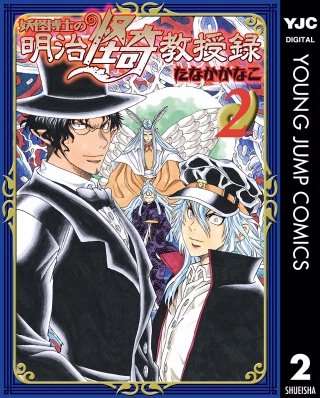 妖怪博士の明治怪奇教授録(2)