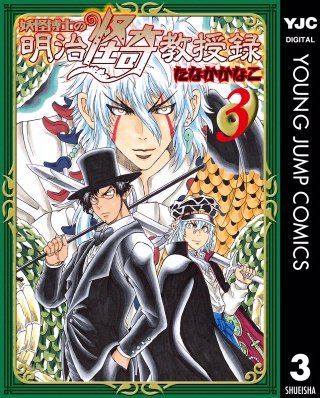 妖怪博士の明治怪奇教授録(3)