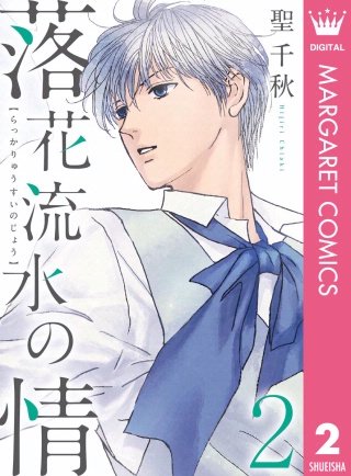 落花流水の情(2)