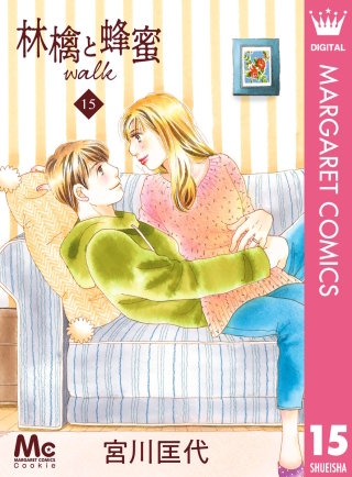 林檎と蜂蜜walk(15)