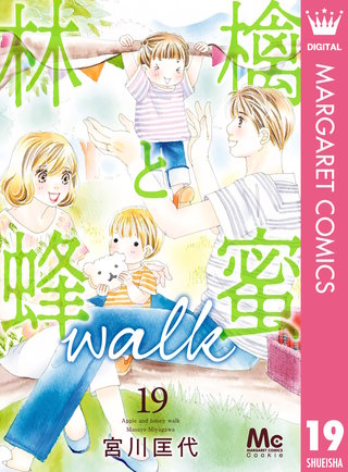林檎と蜂蜜walk(19)