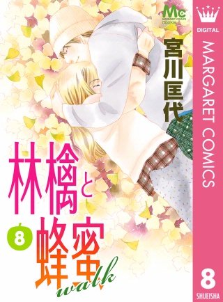 林檎と蜂蜜walk(8)