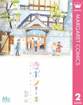 恋ポン！～いのち短し恋せよポンポコ～(2)