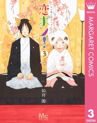 恋ポン！～いのち短し恋せよポンポコ～(3)