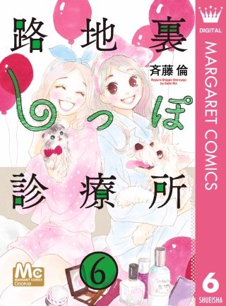 路地裏しっぽ診療所(6)