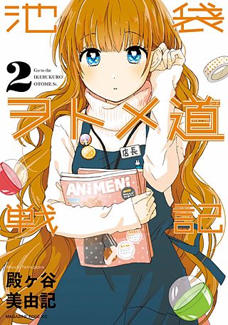 池袋ヲトメ道戦記(2)