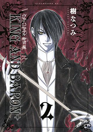 ヴァムピール特別編 KING AND BARON＋(2)