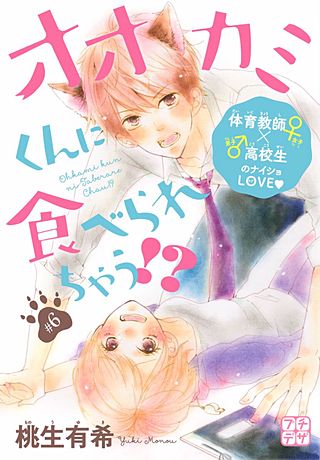 オオカミくんに食べられちゃう!?　プチデザ(6)