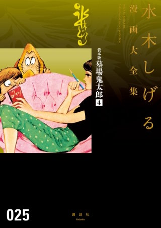 貸本版墓場鬼太郎　水木しげる漫画大全集(4)