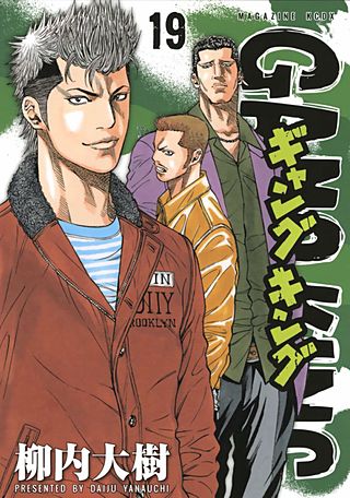 ギャングキング(19)