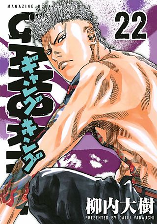 ギャングキング(22)