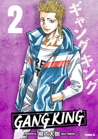 ギャングキング(2)