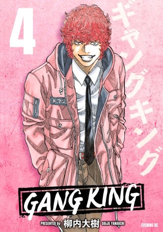 ギャングキング(4)
