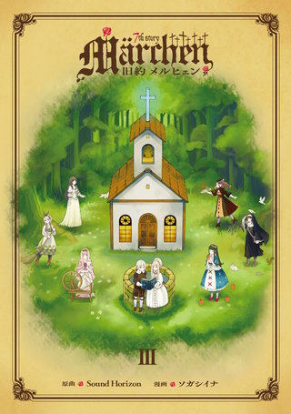 旧約Marchen 7th story Marchen(3)