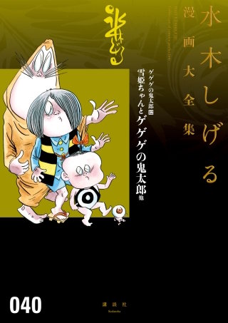 ゲゲゲの鬼太郎　水木しげる漫画大全集(12) 雪姫ちゃんとゲゲゲの鬼太郎 他