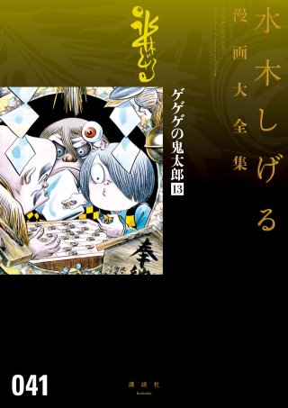 ゲゲゲの鬼太郎　水木しげる漫画大全集(13)