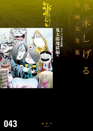 ゲゲゲの鬼太郎　水木しげる漫画大全集(15) 鬼太郎地獄編 他