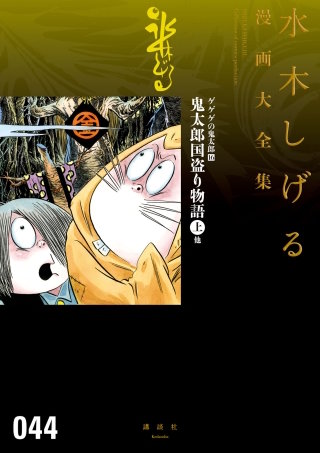 ゲゲゲの鬼太郎　水木しげる漫画大全集(16) 鬼太郎国盗り物語(上) 他