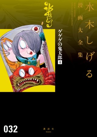 ゲゲゲの鬼太郎　水木しげる漫画大全集(4)