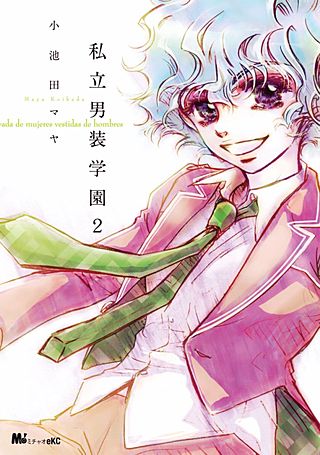 私立男装学園(2)