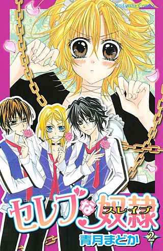 セレブな奴隷(2)