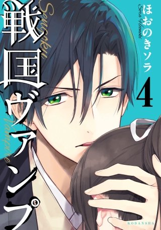 戦国ヴァンプ(4)