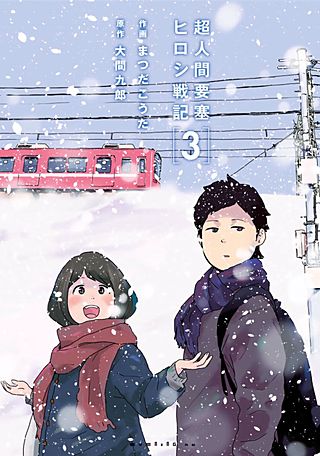 超人間要塞 ヒロシ戦記(3)