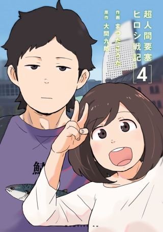 超人間要塞 ヒロシ戦記(4)