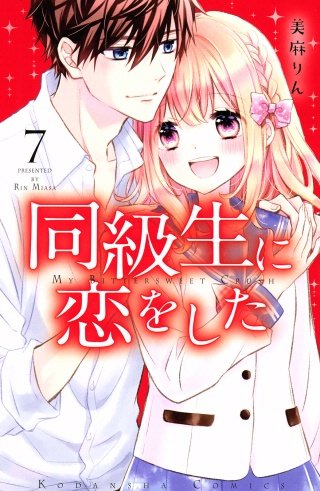 まんが王国 同級生に恋をした 7巻 美麻りん 無料で漫画 コミック を試し読み 巻