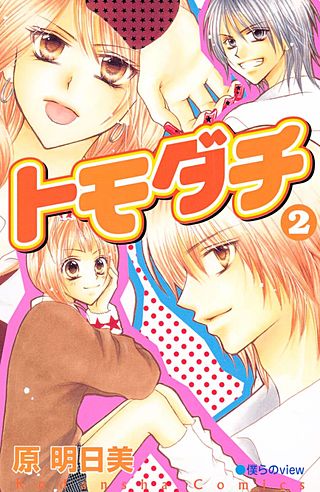 トモダチ(2)