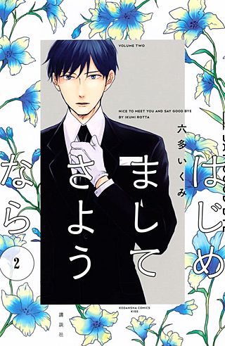 はじめまして　さようなら(2)