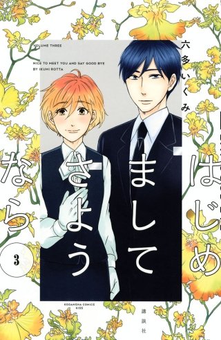 はじめまして　さようなら(3)