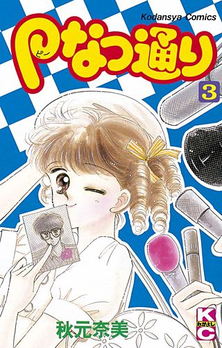 Pなつ通り(3)