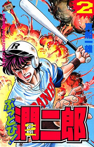 ぶっとび！潤二郎(2)