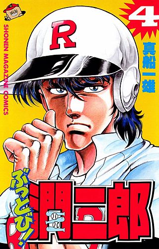 ぶっとび！潤二郎(4)