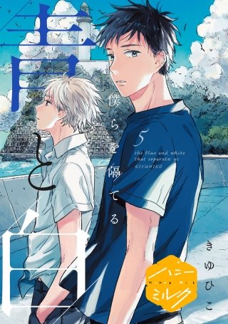 僕らを隔てる青と白　分冊版(5)