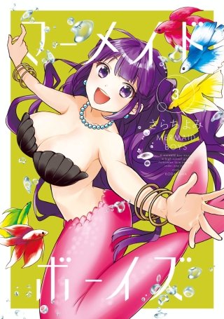 マーメイド・ボーイズ(3)
