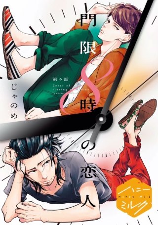 門限8時の恋人　分冊版(6)
