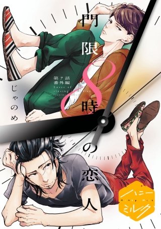 門限8時の恋人　分冊版(7)