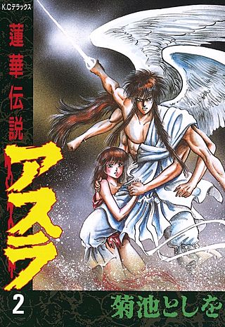 蓮華伝説アスラ(2)