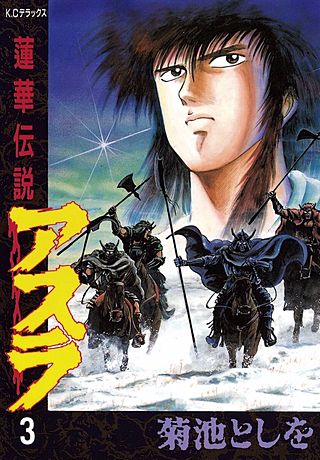 蓮華伝説アスラ(3)