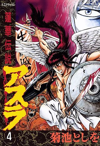 蓮華伝説アスラ(4)