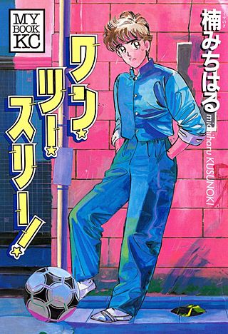 ワン・ツー・スリー！