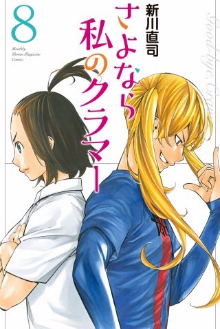 さよなら私のクラマー(8)