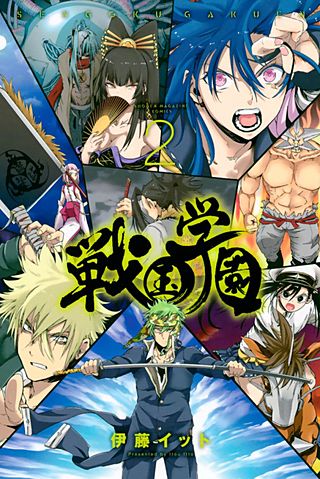 戦国学園(2)