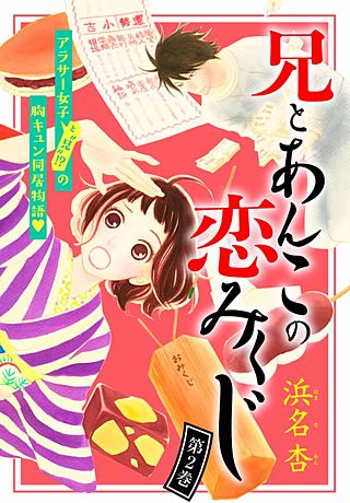 兄とあんこの恋みくじ 分冊版(2)