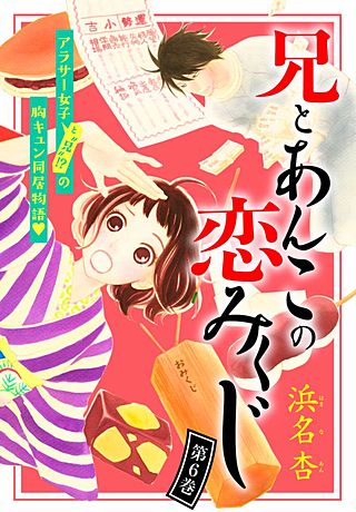 兄とあんこの恋みくじ 分冊版(6)