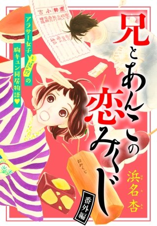 兄とあんこの恋みくじ 分冊版(9)